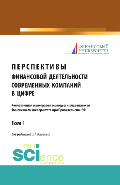 Леля Германовна Паштова — Перспективы финансовой деятельности современных компаний в цифре. Том 1. (Бакалавриат, Магистратура). Монография.