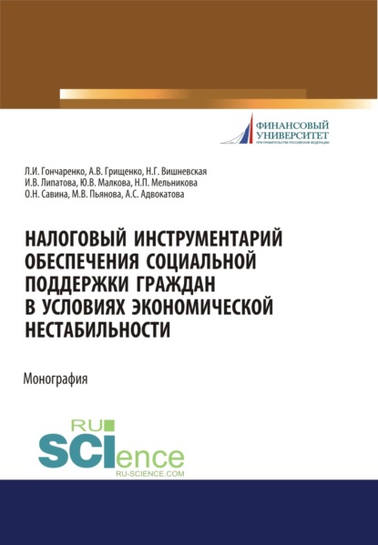 

Налоговый инструментарий обеспечения социальной поддержки граждан в условиях экономической нестабильности. (Бакалавриат, Магистратура). Монография.