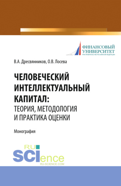 Владимир Александрович Дресвянников — Человеческий интеллектуальный капитал: теория, методология и практика оценки. (Бакалавриат, Магистратура). Монография.