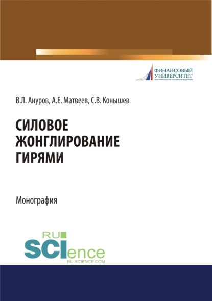 

Силовое жонглирование гирями. (Бакалавриат, Магистратура). Монография.
