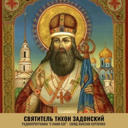 Тихон Задонский