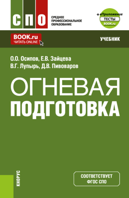 

Огневая подготовка и еПриложение. (СПО). Учебник.
