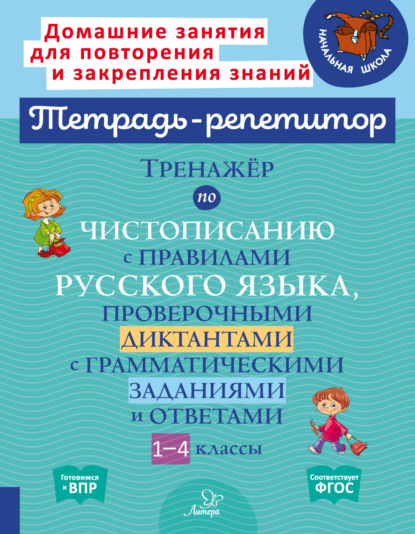 И. М. Стронская — Тренажёр по чистописанию с правилами русского языка,проверочными диктантами с грамматическими заданиями и ответами. 1-4 классы