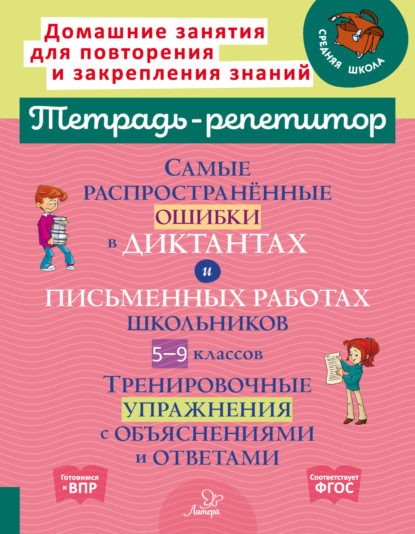 Самые распространённые ошибки в диктантах и письменных работах школьников 5-9 классов. Тренировочные упражнения с объяснениями и ответами