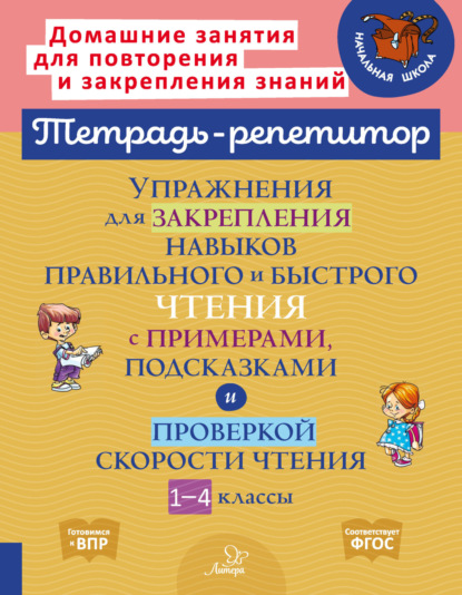 В. А. Крутецкая — Упражнения для закрепления навыков правильного и быстрого чтения с примерами, подсказками и проверкой скорости чтения. 1-4 классы