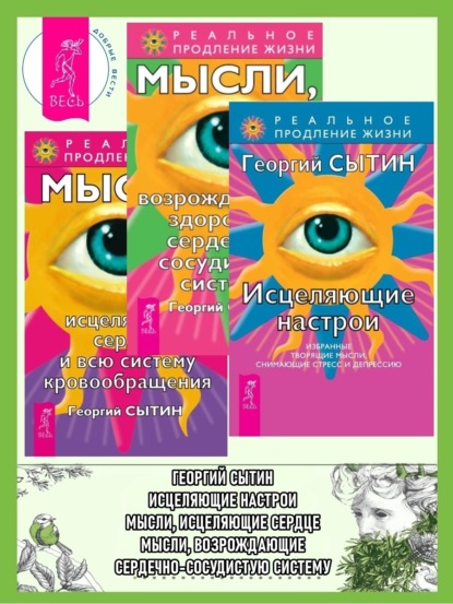 

Исцеляющие настрои: Избранные творящие мысли, снимающие стресс и депрессию. Мысли, возрождающие здоровую сердечно-сосудистую систему. Мысли, исцеляющие сердце и всю систему кровообращения