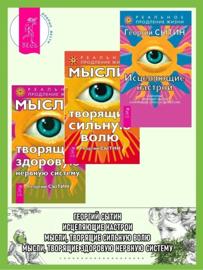

Исцеляющие настрои: Избранные творящие мысли, снимающие стресс и депрессию. Мысли, творящие здоровую нервную систему. Мысли, творящие сильную волю
