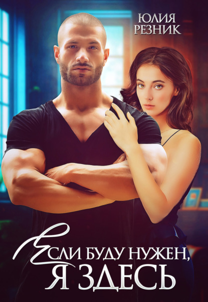 

Если буду нужен, я здесь