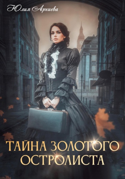 

Тайна золотого остролиста