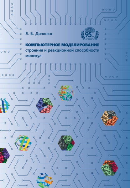 Я. В. Диченко — Компьютерное моделирование строения и реакционной способности молекул