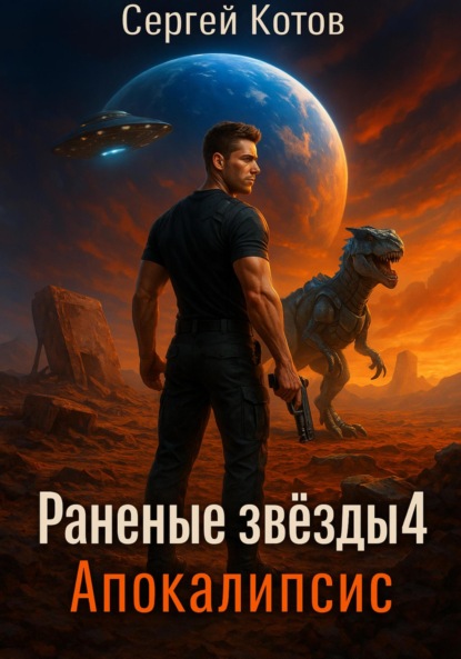 

Раненые звёзды – 4: Апокалипсис