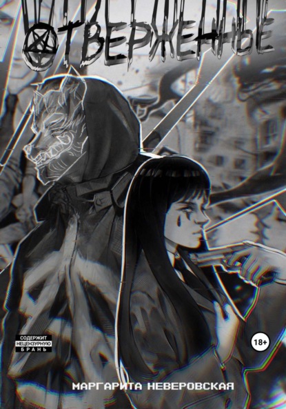 

Отверженные. Часть 1