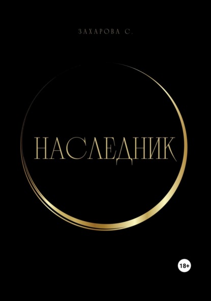 С. Захарова — Наследник