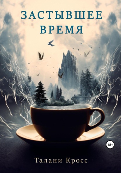 Талани Кросс — Застывшее время