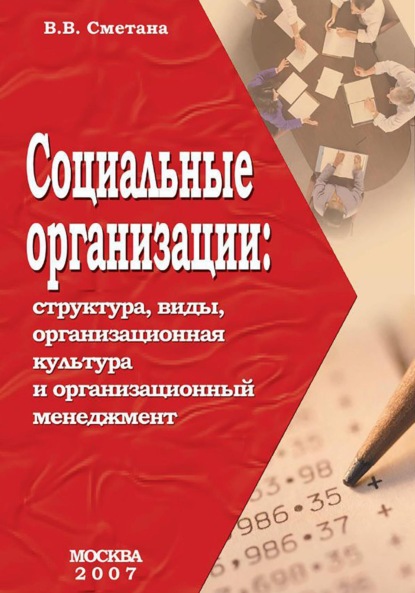 Владимир Васильевич Сметана — Социальные организации: структура, виды, организационная культура и организационный менеджмент