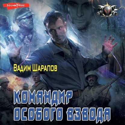 

Командир особого взвода