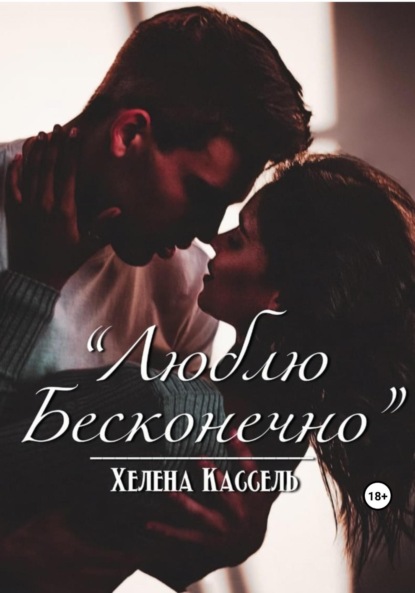 

Люблю бесконечно