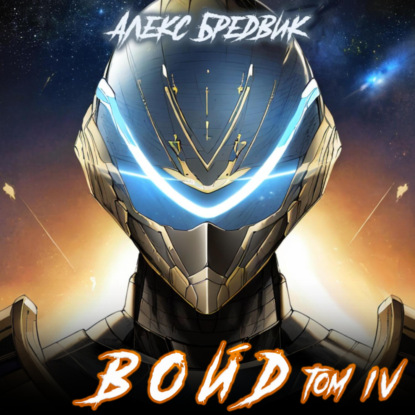 

Войд. Том 4. Ультиматум