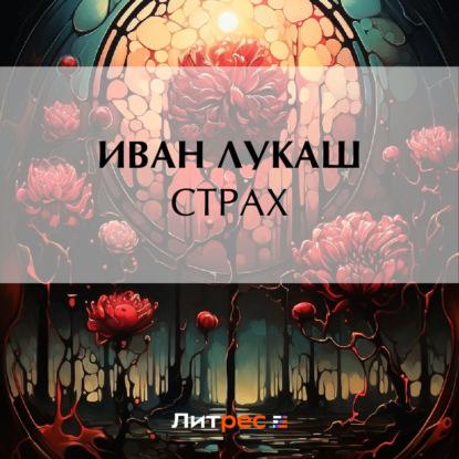 

Страх