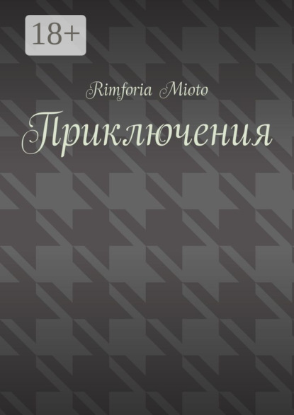 

Приключения