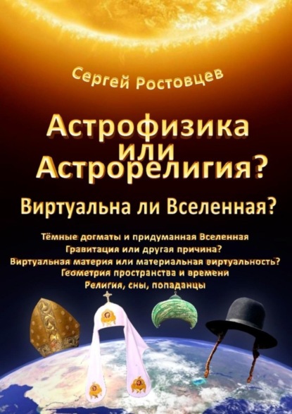Астрофизика или Астрорелигия? Виртуальна ли Вселенная?