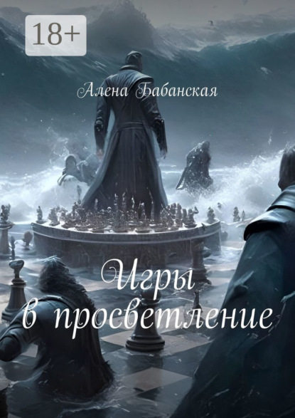 

Игры в просветление