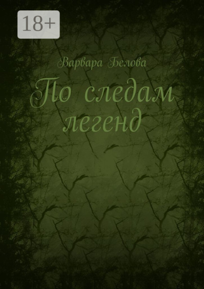 

По следам легенд