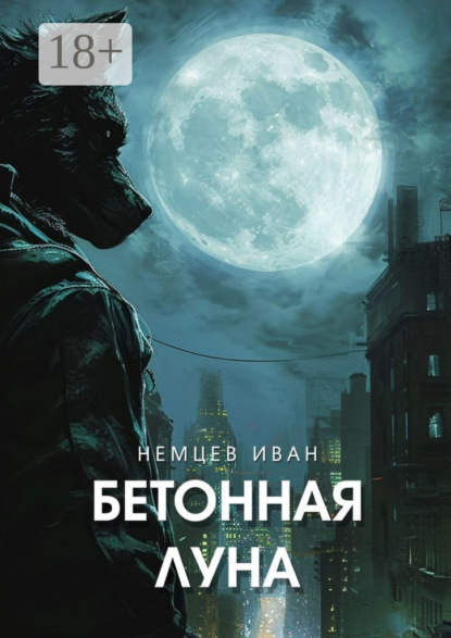 

Бетонная Луна. Вселенная Единения. Том 1