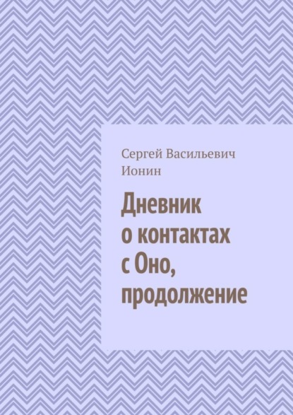 Сергей Васильевич Ионин — Дневник о контактах с Оно. Продолжение