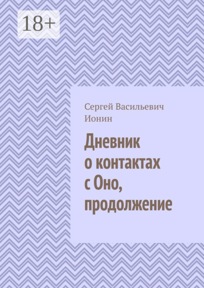 

Дневник о контактах с Оно. Продолжение