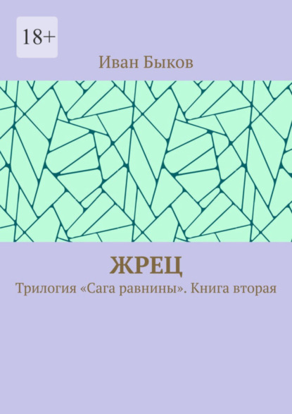 

Жрец. Трилогия «Сага равнины». Книга вторая