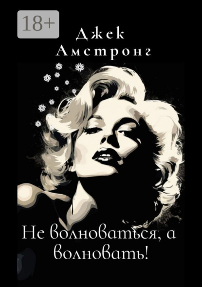 

Не волноваться, а волновать! Разбираемся с тревогой и депрессией через глаза Мэрилин Монро