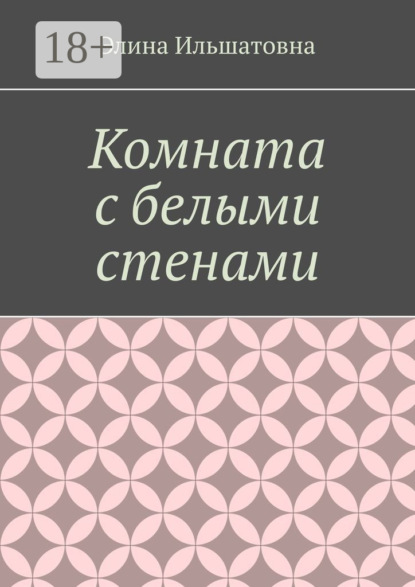Элина Ильшатовна — Комната с белыми стенами. Никто не вправе осуждать тебя за твой выбор, особенно, если он оказывается решающим