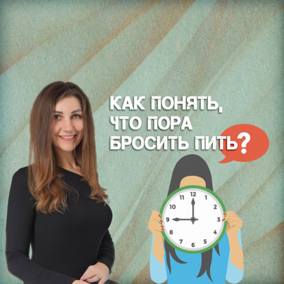 Как понять, что пора бросать пить?