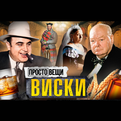 ВИСКИ: История бунта / Простовещи / МИНАЕВ
