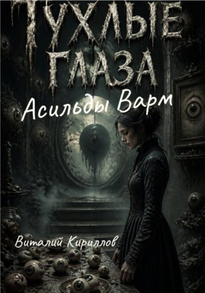 Тухлые глаза Асильды Варм