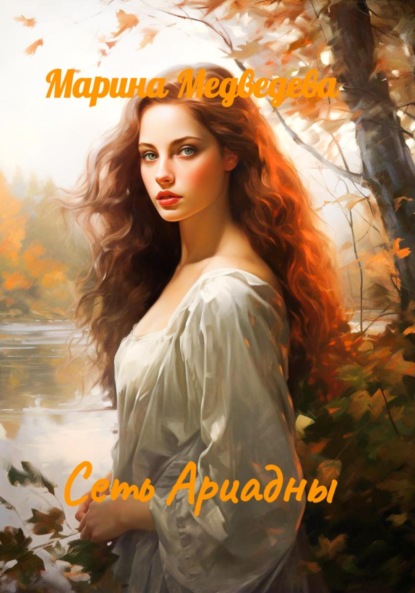 

Сеть Ариадны