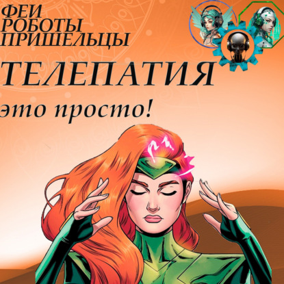 Телепатия - это просто!