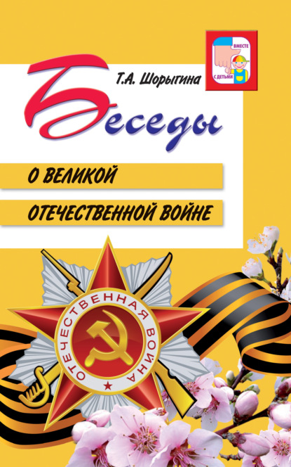 

Беседы о Великой Отечественной войне