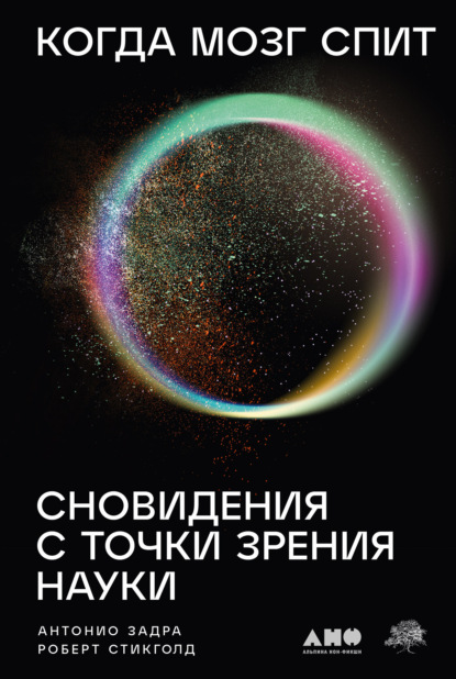 Антонио Задра — Когда мозг спит: Сновидения с точки зрения науки