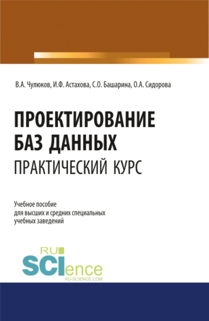

Проектирование баз данных. Практический курс. (Аспирантура, Бакалавриат, Магистратура). Учебное пособие.
