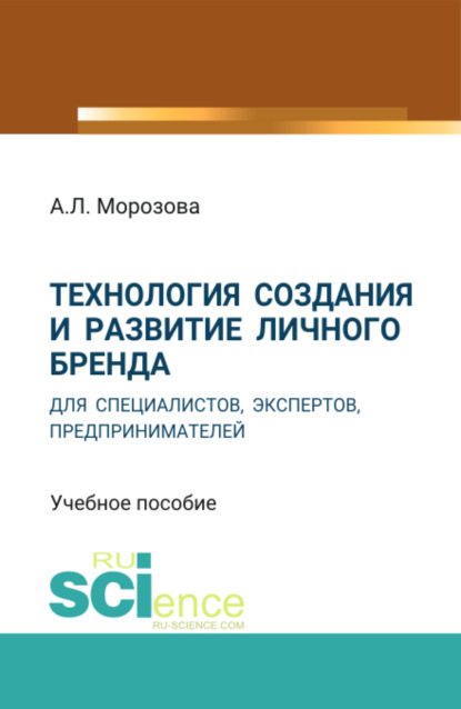 Анна Лолиевна Морозова — Технология создания и развитие личного бренда для специалистов, экспертов, предпринимателей. (Аспирантура, Бакалавриат, Магистратура). Учебное пособие.