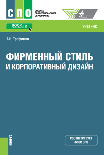 Александр Николаевич Трофимов — Фирменный стиль и корпоративный дизайн. (СПО). Учебник.