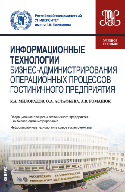 

Информационные технологии бизнес-администрирования операционных процессов гостиничного предприятия. (Бакалавриат). Учебное пособие.
