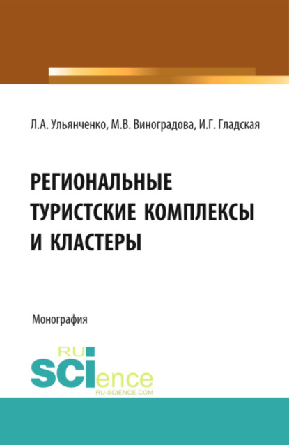 Марина Викторовна Виноградова — Региональные туристские комплексы и кластеры. (Аспирантура, Бакалавриат, Магистратура). Монография.