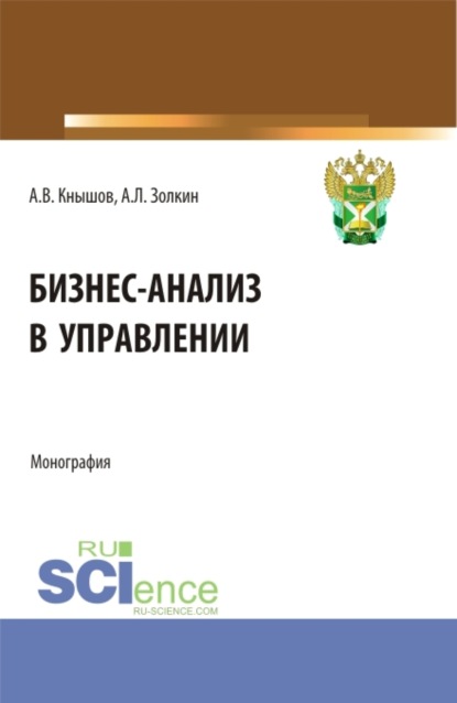 

Бизнес-анализ в управлении. (Аспирантура, Бакалавриат, Магистратура, Специалитет). Монография.