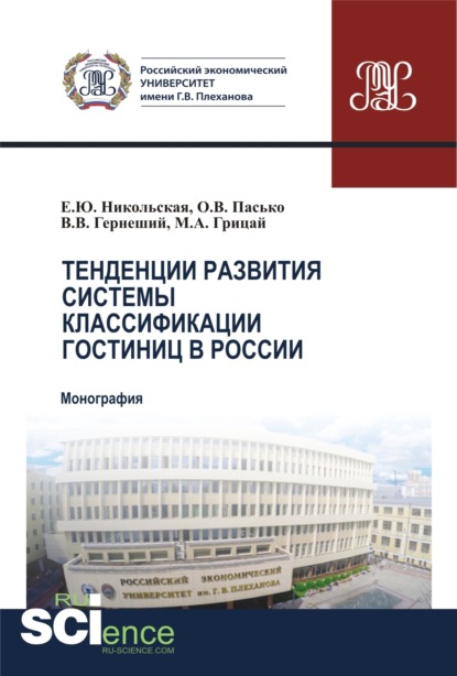 

Тенденции развития системы классификации гостиниц в России. (Бакалавриат, Магистратура). Монография.