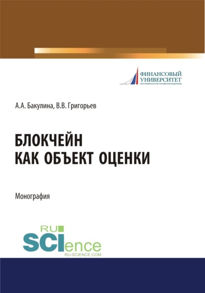 

Блокчейн как объект оценки. (Аспирантура, Бакалавриат, Магистратура, Специалитет). Монография.