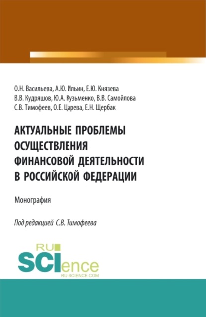 Оксана Николаевна Васильева — Актуальные проблемы осуществления финансовой деятельности в Российской Федерации. (Бакалавриат, Магистратура). Монография.