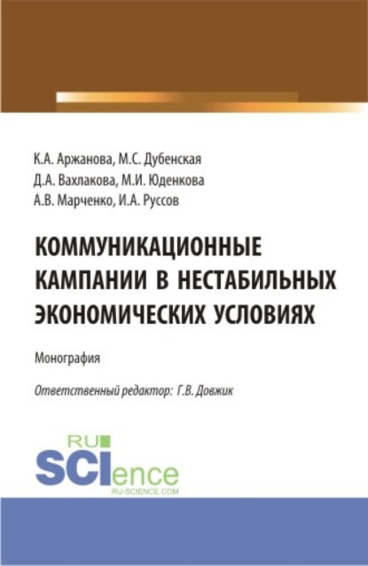 Галина Владимировна Довжик — Коммуникационные кампании в нестабильных экономических условиях. (Аспирантура, Бакалавриат, Магистратура). Монография.